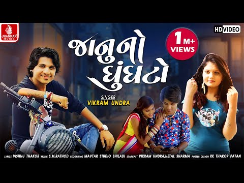 VIKRAM THAKOR NEW GUJRATI SONG 2018 JANU NO GHUNGHTO